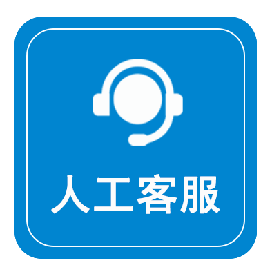 人工客服